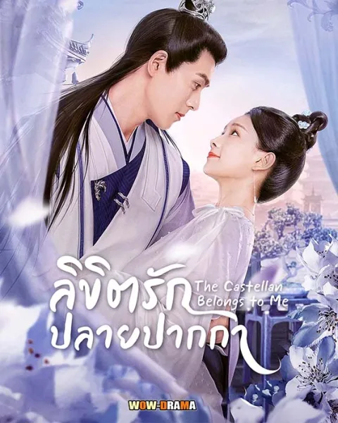 ~ The Castellan Belongs to Me ลิขิตรักปลายปากกา โปสเตอร์