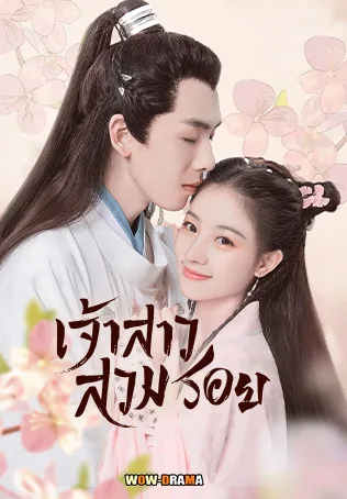 Meet You (2021) เจ้าสาวสวมรอย พากย์ไทย ตอนที่ 1-12 (จบ) โปสเตอร์