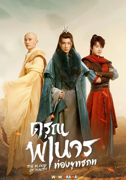 The Blood of Youth 2022 ดรุณพเนจรท่องยุทธภพ โปสเตอร์