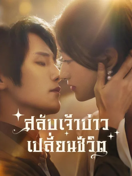 สลับเจ้าบ่าวเปลี่ยนชะตาชีวิต โปสเตอร์
