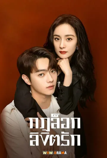 She and Her Perfect Husband (พากย์ไทย) END โปสเตอร์