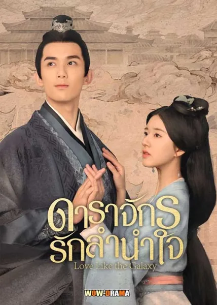 Love Like the Galaxy ดาราจักรรักลำนำใจ โปสเตอร์