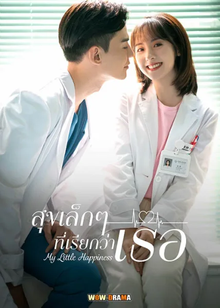 My Little Happiness (2021) สุขเล็กๆ ที่เรียกว่าเธอ โปสเตอร์