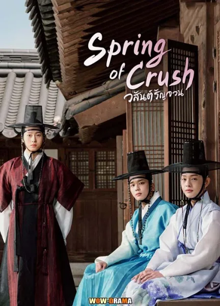 Spring of Crush วสันต์รัญจวน พากย์ไทย (เต็มเรื่อง) โปสเตอร์