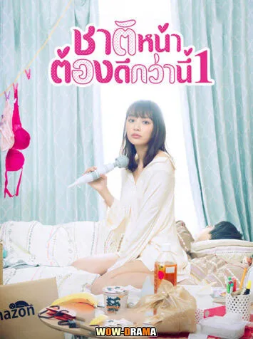 ญี่ปุ่น >> ชาติหน้าต้องดีกว่านี้ ซีซั่น1 พากย์ไทย (ครบทุกตอน) โปสเตอร์