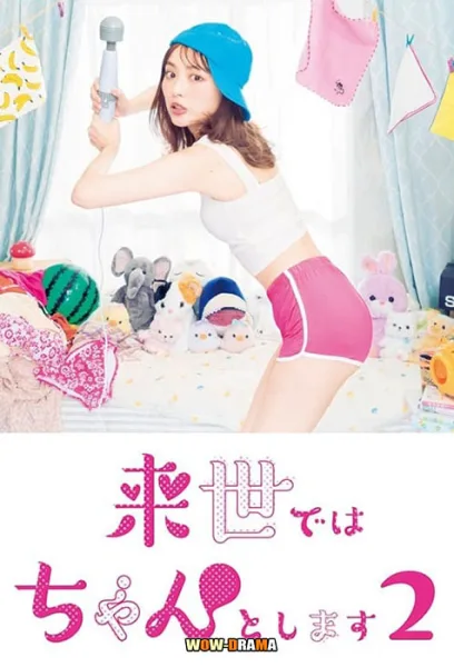 ญี่ปุ่น | I’ll Do Better Next Life ซีซั่น 2 (2021) พากย์ไทย END โปสเตอร์