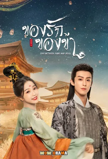 Love Between Fairy and Devil ของรักของข้า (2022) โปสเตอร์