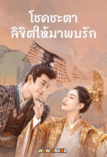 ~ My Uncanny Destiny โชคชะตาลิขิตให้มาพบรัก โปสเตอร์