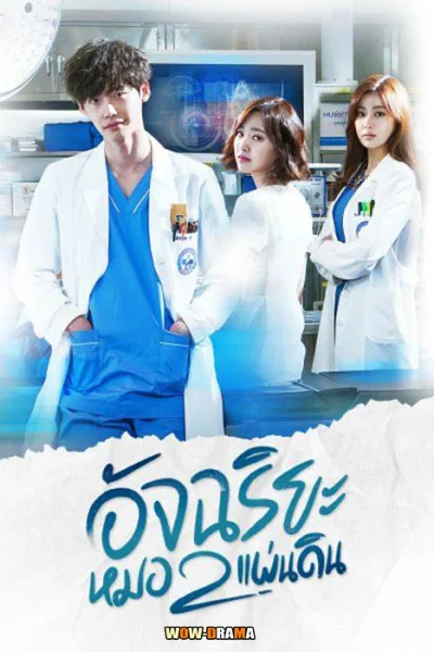 Doctor Stranger อัจฉริยะหมอ 2 แผ่นดิน พากย์ไทย EP.1-20 จบ โปสเตอร์