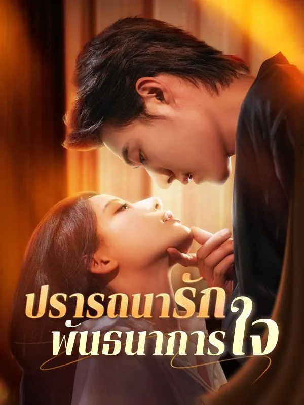 ปรารถนารักพันธนาการใจ โปสเตอร์