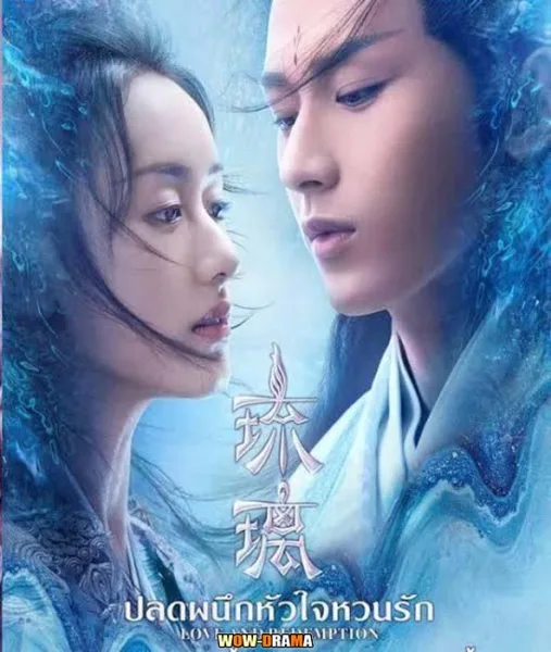 ปลดผนึกหัวใจหวนรัก (2020) พากย์ไทย (ครบทุกตอน) โปสเตอร์