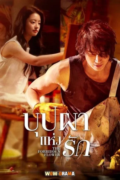 The Forbidden Flower บุปผาแห่งรัก (2023) ซับไทย (จบ) โปสเตอร์