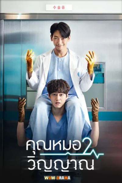 Ghost Doctor คุณหมอ 2 วิญญาณ พากย์ไทย ตอนที่ 1-16 END โปสเตอร์