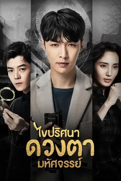 The Golden Eyes ไขปริศนาดวงตามหัศจรรย์ พากย์ไทย (END) โปสเตอร์
