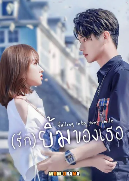 Falling Into Your Smile (2021) รักยิ้มของเธอ พากย์ไทย (จบ) โปสเตอร์