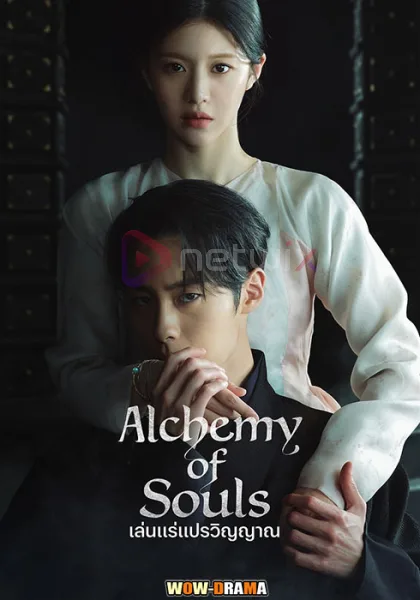 เล่นแร่แปรวิญญาณ ซีซั่น 2 โปสเตอร์