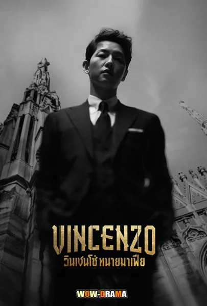 วินเชนโซ่ ทนายมาเฟีย (2021) Vincenzo พากย์ไทย (END) โปสเตอร์