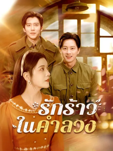 รักร้าวในคำลวง โปสเตอร์