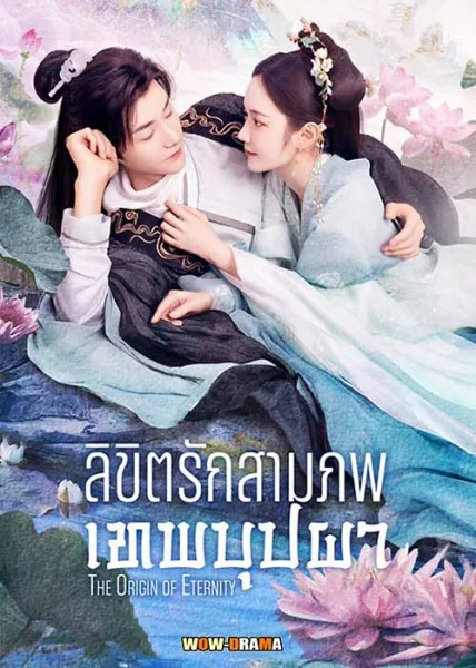ลิขิตรักสามภพเทพบุปผา (2023) ซับไทย (ครบทุกตอน) โปสเตอร์