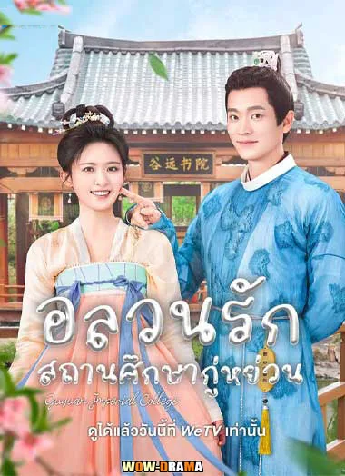อลวนรักสถานศึกษากู่หย่วน (ซับไทย) EP.1-24 จบ โปสเตอร์