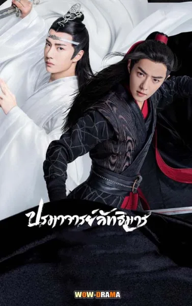 ~ ปรมาจารย์ลัทธิมาร (2019) The Untamed พากย์ไทย (END) โปสเตอร์
