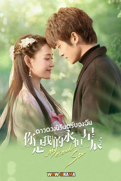 ดาวดวงนิรันดร์ของฉัน 2023 My Eternal Star ซับไทย (จบ) โปสเตอร์