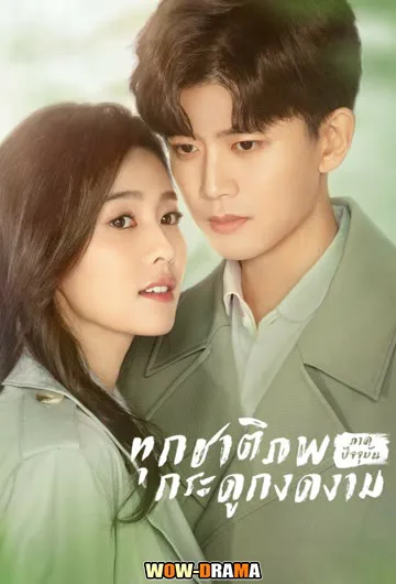 ทุกชาติภพ กระดูกงดงาม ภาคปัจจุบัน (2021) โปสเตอร์