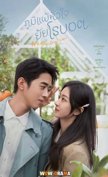 A Robot in the Orange Orchard 2022 (พากย์ไทย) โปสเตอร์