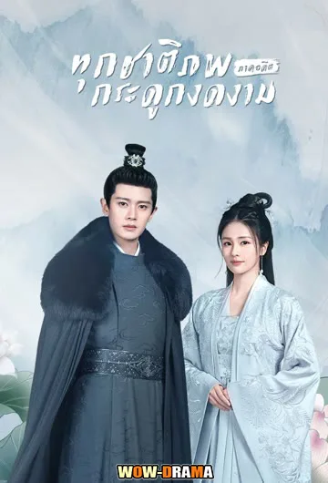~ ทุกชาติภพ กระดูกงดงาม ภาคอดีต (2020) พากย์ไทย END โปสเตอร์