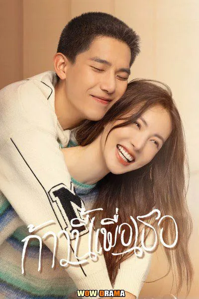 Falling Into You ก้าวนี้เพื่อเธอ พากย์ไทย EP.1-26 จบ โปสเตอร์