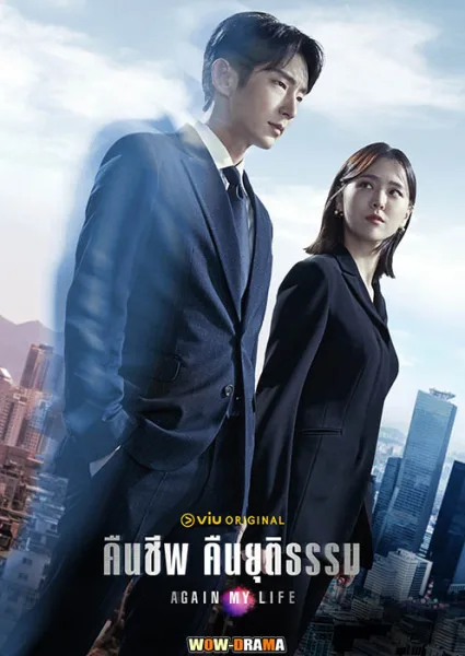 Again My Life คืนชีพ คืนยุติธรรม โปสเตอร์