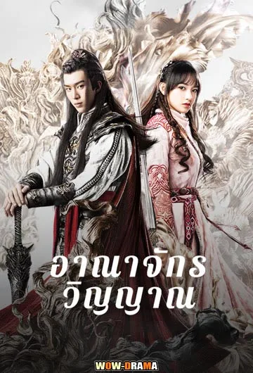 อาณาจักรวิญญาณ (2021) พากย์ไทย (ครบทุกตอน) โปสเตอร์
