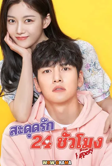 Backstreet Rookie สะดุดรัก 24 ชั่วโมง พากย์ไทย EP.1-16 จบ โปสเตอร์
