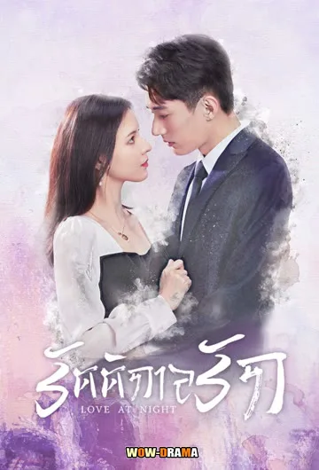 รัตติกาลรัก Love At Night  พากย์ไทย EP.1-30 END โปสเตอร์