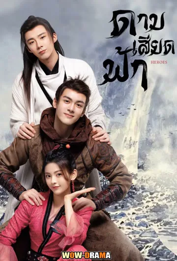 ดาบเสียดฟ้า Heroes (2022) ซับไทย ตอนที่ 1-38 (จบ) โปสเตอร์