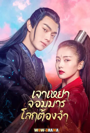 ~ Zhao yao เจาเหยา จอมมารโลกต้องจำ พากย์ไทย (END) โปสเตอร์