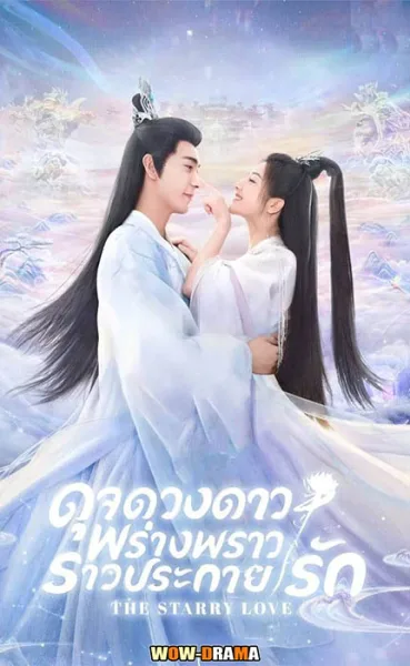ดาวตกก่อเกิดรัก The Starry Love (2023) พากย์ไทย จบ โปสเตอร์