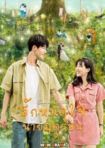 รักหมดใจนายฤดูร้อน (2023) Summer In Love ซับไทย (END) โปสเตอร์