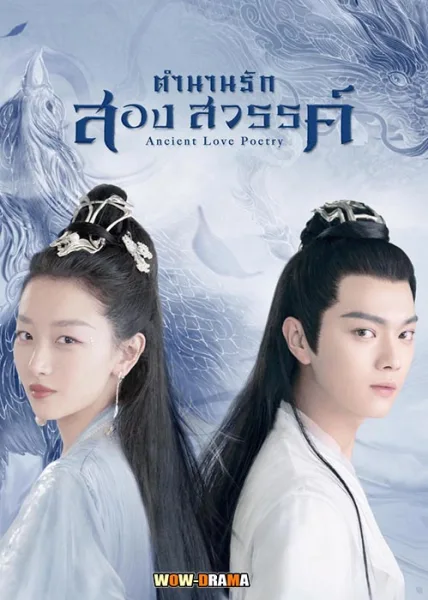 ตำนานรักสองสวรรค์ Ancient Love Poetry 2021 พากย์ไทย END โปสเตอร์