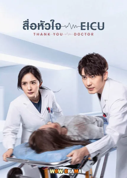 สื่อหัวใจ EICU Thank You Doctor (2022) โปสเตอร์