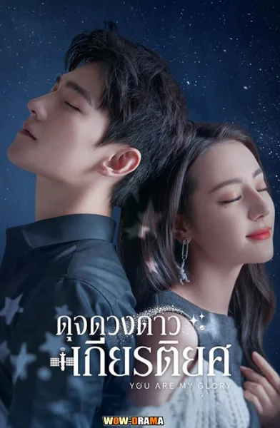 ~ ดุจดวงดาวเกียรติยศ You Are My Glory พากย์ไทย (END) โปสเตอร์