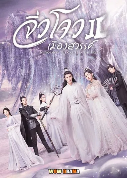 Novoland 2 จิ่วโจวเมืองสวรรค์ ภาค 2 (ซับไทย) โปสเตอร์