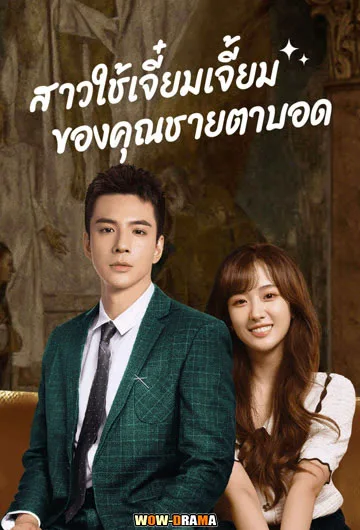 สาวใช้เจี๋ยมเจี้ยมของคุณชายตาบอด ซับไทย (ครบทุกตอน) โปสเตอร์