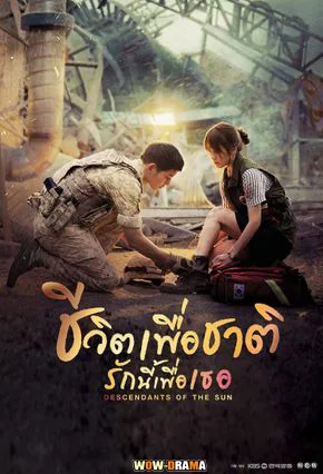 ชีวิตเพื่อชาติ รักนี้เพื่อเธอ (2016) พากย์ไทย END โปสเตอร์