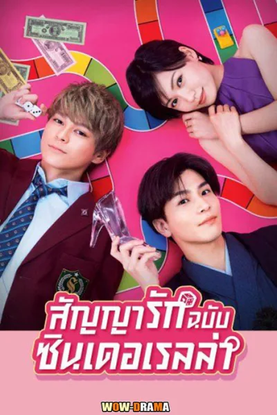 ~ สัญญารักฉบับซินเดอเรลล่า Promise Cinderella โปสเตอร์