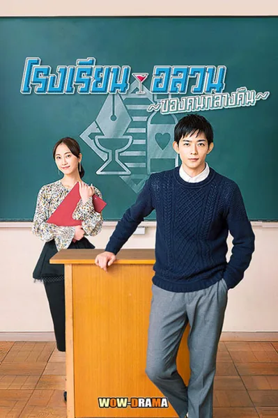 School for Nighttime Entertainment พากย์ไทย EP.1-8 END โปสเตอร์