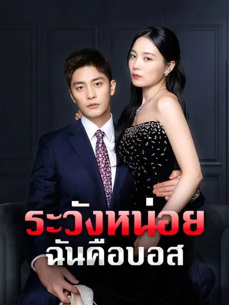 ระวังหน่อยฉันคือบอส โปสเตอร์