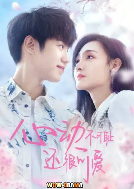 ~ Don’t Be Shy หยุดเวลารอปาฏิหาริย์รัก พากย์ไทย (END) โปสเตอร์