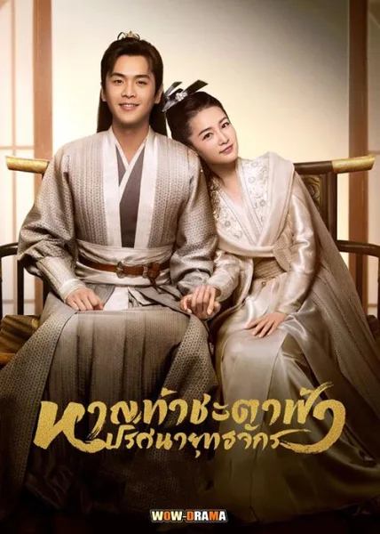 หาญท้าชะตาฟ้า ปริศนายุทธจักร พากย์ไทย EP.1-46 (END) โปสเตอร์