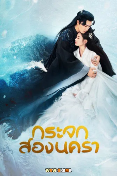 กระจกสองนครา Mirror: A Tale of Twin Cities (พากย์ไทย) โปสเตอร์